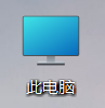 此电脑