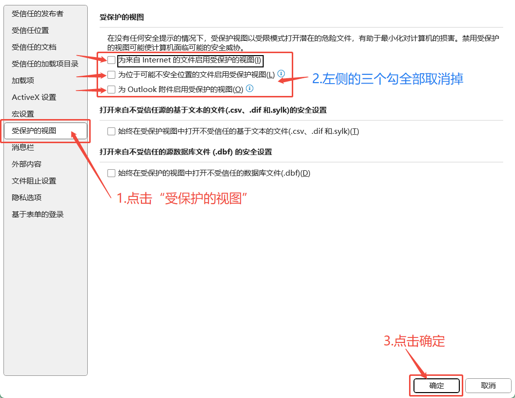 关闭受保护的视图选项