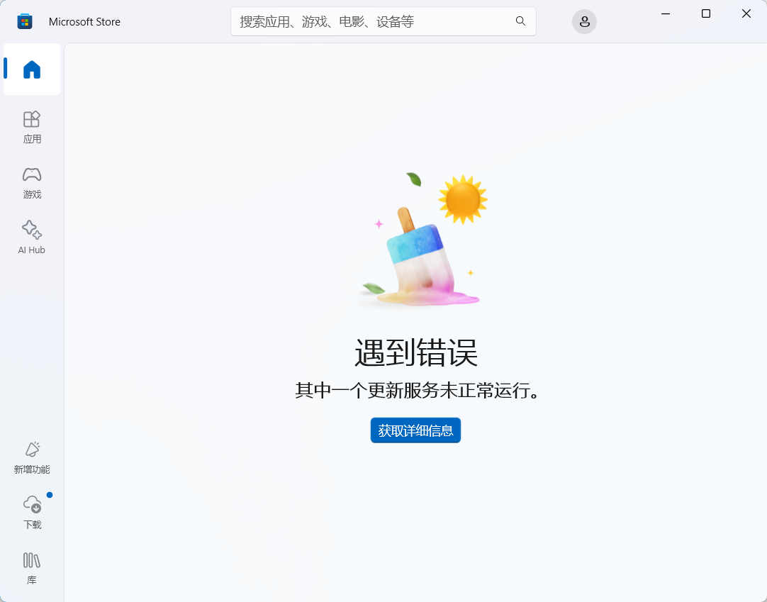 Microsoft Store错误示例1