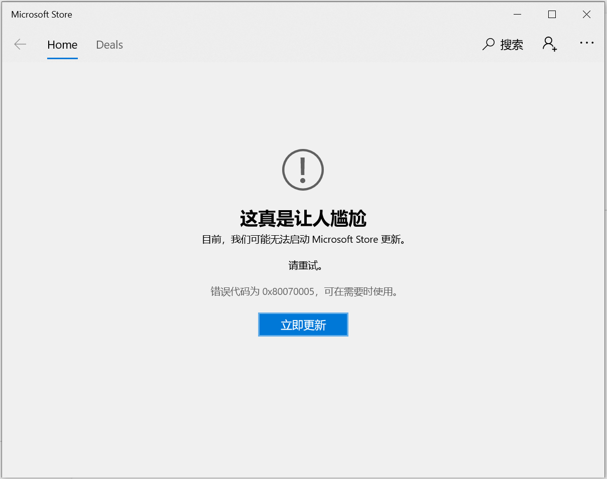 Microsoft Store错误示例2
